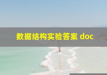 数据结构实验答案 doc